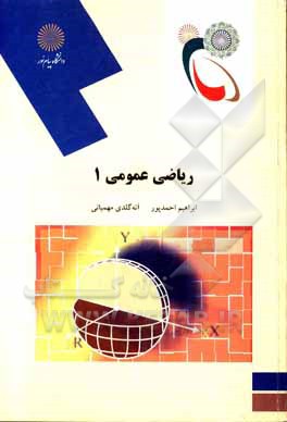 کتاب ریاضی عمومی (1) (رشته ریاضی) |اثر ابراهیم احمدپور