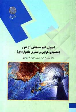 کتاب اصول علم سنجش از دور (عکسهای هوایی و تصاویر ماهواره ای) |اثر نادر پروین