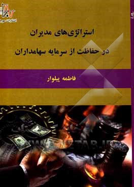 کتاب استراتژی‌های مدیران در حفاظت از سرمایه سهامداران اثر فاطمه پیلوار