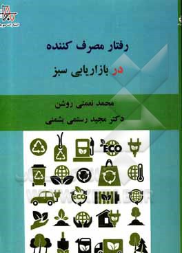 کتاب رفتار مصرف‌کننده در بازاریابی سبز اثر مجید رستمی‌بشمنی
