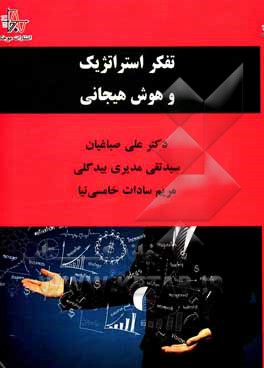 کتاب تفکر استراتژیک و هوش هیجانی اثر علی صباغیان