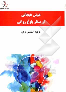 کتاب هوش هیجانی از منظر بلوغ روانی اثر فاطمه اسمعیلی‌دهج