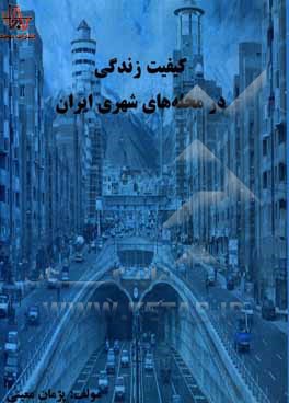 کتاب کیفیت زندگی در محله های شهری ایران |اثر پژمان معینی