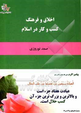 کتاب اخلاق و فرهنگ کسب و کار در اسلام |اثر صمد نوروزی