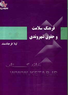 کتاب فرهنگ سلامت و حقوق شهروندی اثر لیلا فرجادمند