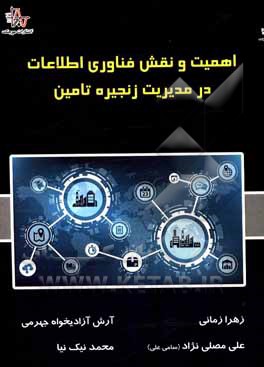 کتاب اهمیت و نقش فناوری اطلاعات در مدیریت زنجیره تامین اثر زهرا زمانی