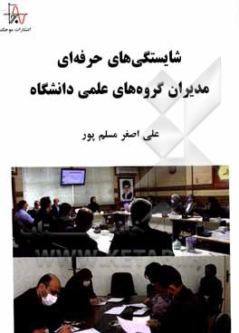 کتاب شایستگی های حرفه ای مدیران گروه های علمی دانشگاه |اثر علی اصغر مسلم پور