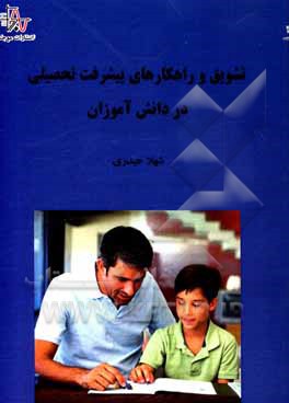 کتاب تشویق و راهکارهای پیشرفت تحصیلی در دانش‌آموزان اثر شهلا حیدری