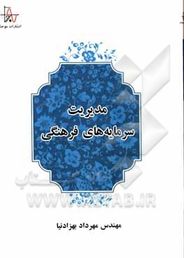 کتاب مدیریت سرمایه‌های فرهنگی اثر مهرداد بهزادنیا