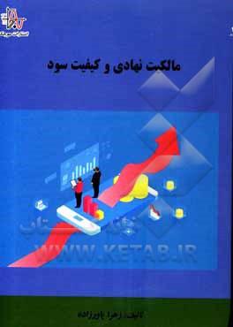 کتاب مالکیت نهادی و کیفیت سود اثر زهرا یاورزاده