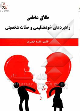 کتاب طلاق عاطفی، راهبردهای خودتنظیمی و صفات شخصیتی اثر نفیسه قیصری‌راوندی