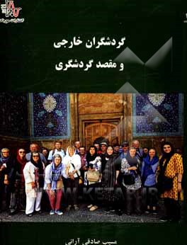 کتاب گردشگران خارجی و مقصد گردشگری اثر مسیب صادقی‌آرانی