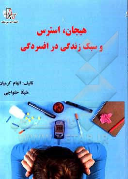 کتاب هیجان، استرس و سبک زندگی در افسردگی اثر الهام کرمیان