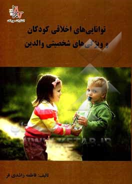 کتاب توانایی‌های اخلاقی کودکان و ویژگی‌های شخصیتی والدین اثر فاطمه راشدی‌فر