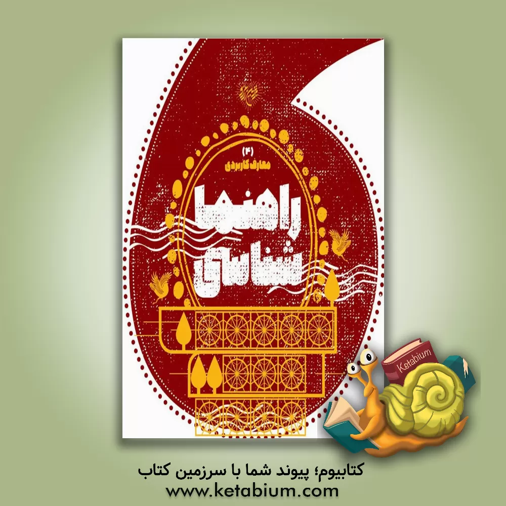 کتاب راهنماشناسی اثر محمدحسن وکیلی