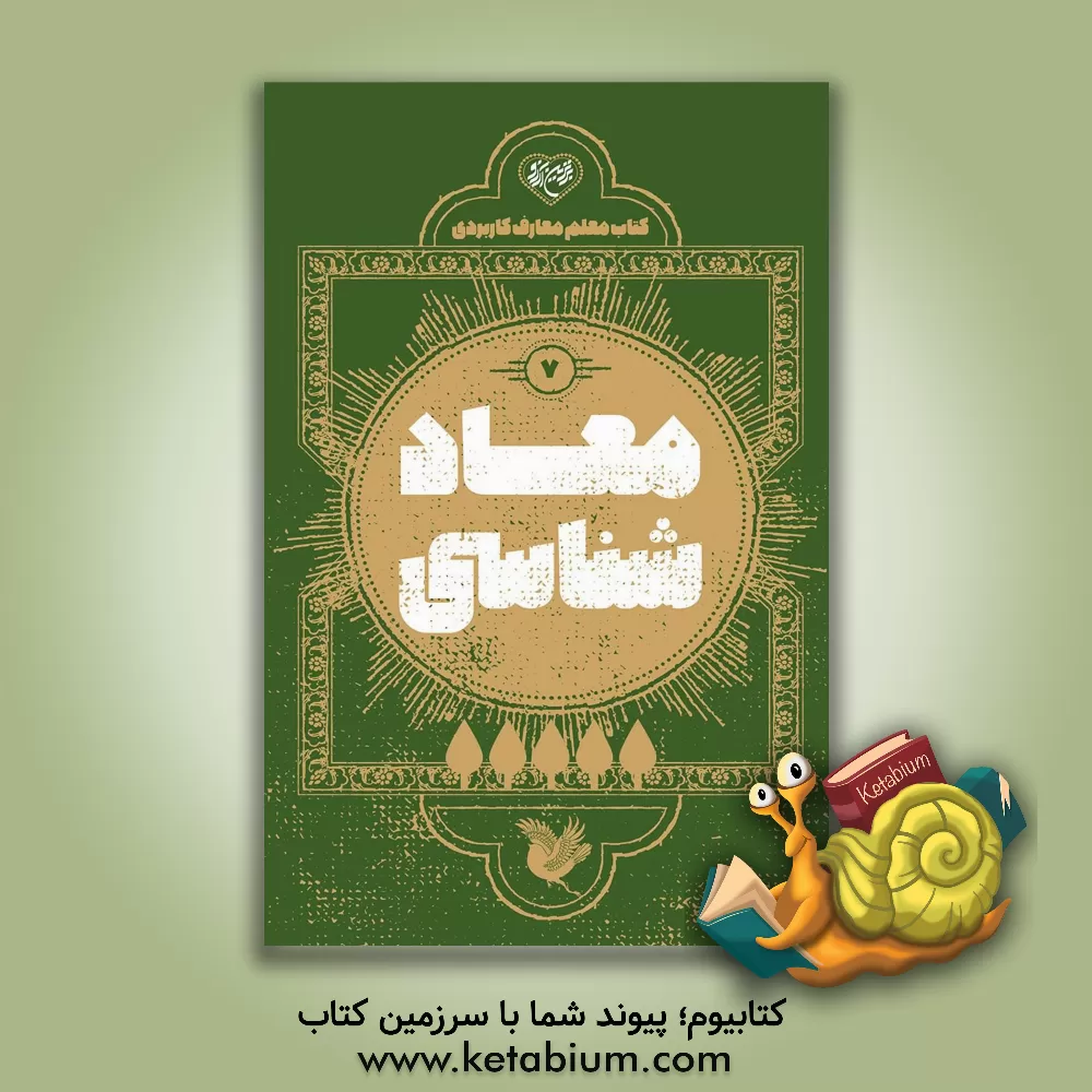 کتاب معادشناسی اثر محمدحسن وکیلی