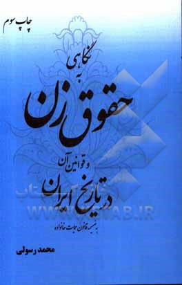 کتاب نگاهی به حقوق زن و قوانین آن در تاریخ ایران اثر محمد رسولی