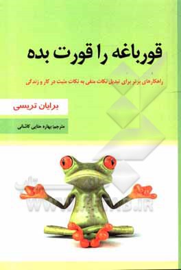 کتاب قورباغه‌ات را قورت بده! 21 روش عالی غلبه بر تنبلی و انجام بیشترین کار در کمترین زمان اثر برایان تریسی