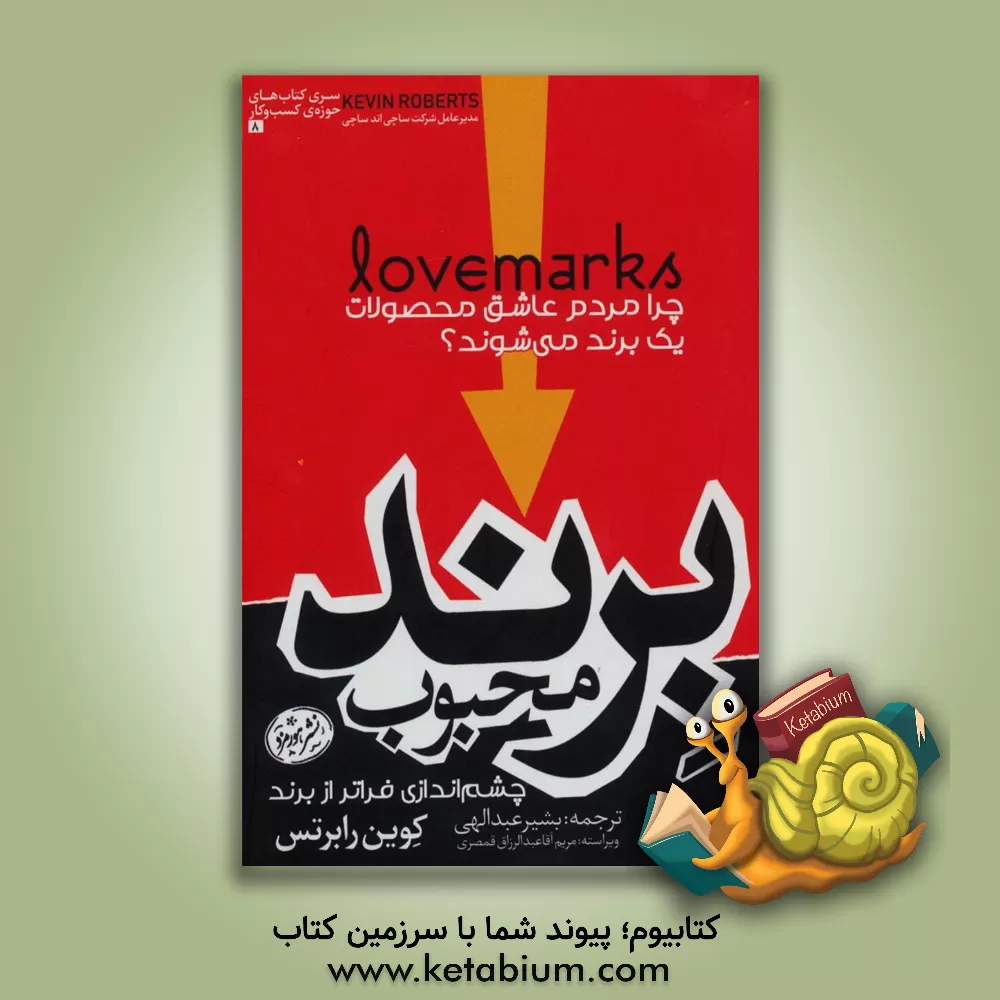 کتاب برند محبوب: چرا مردم عاشق محصولات یک برند می‌شوند؟ اثر کوین رابرتس