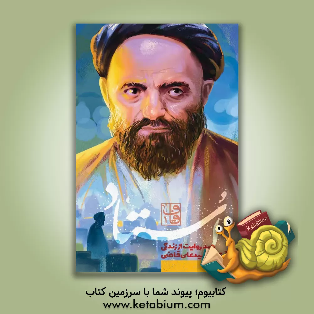 کتاب استاد: صد روایت از زندگی آیت‌الله سیدعلی قاضی (ع) اثر حامد امامی