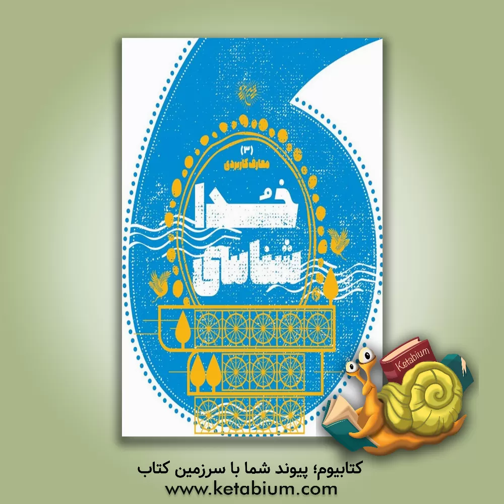 کتاب خداشناسی اثر محمدحسن وکیلی