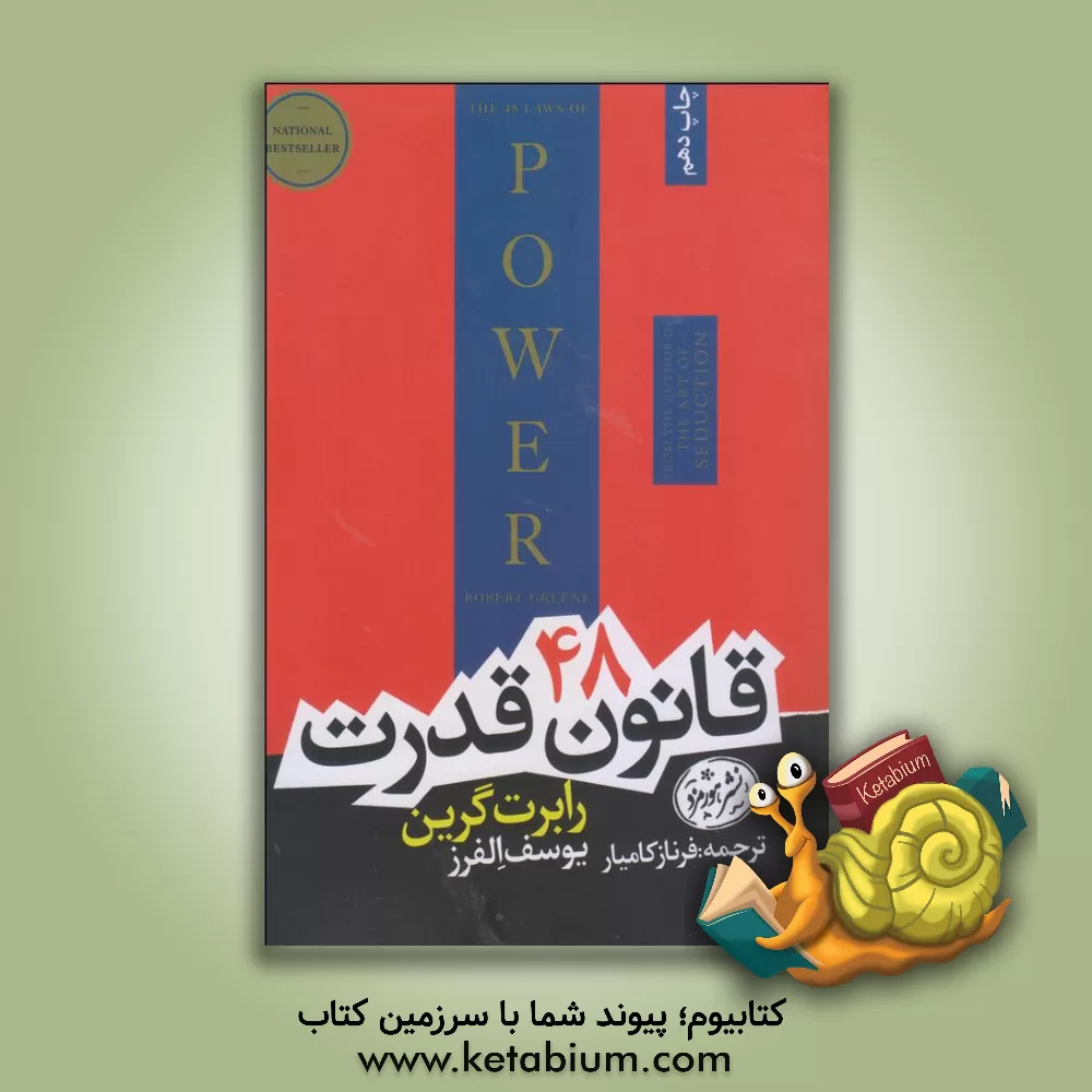 کتاب 48 قانون قدرت اثر رابرت گرین