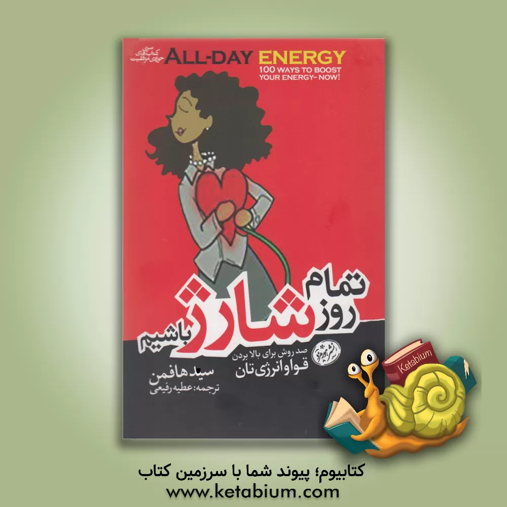کتاب تمام روز شارژ باشیم: صد روش برای بالا بردن قوا و انرژی‌تان اثر سید هافمن