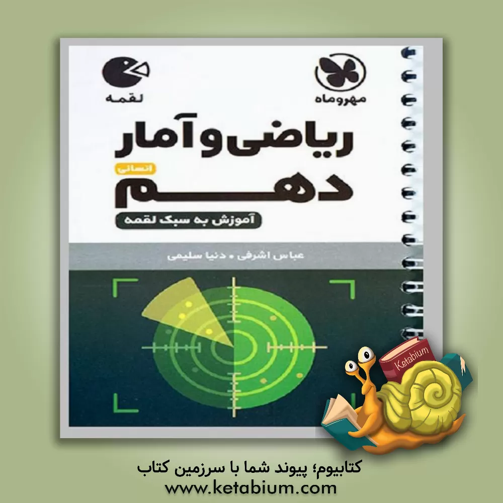 کتاب ریاضی و آمار دهم انسانی (آموزش به سبک لقمه) اثر مهرنوش رضوی
