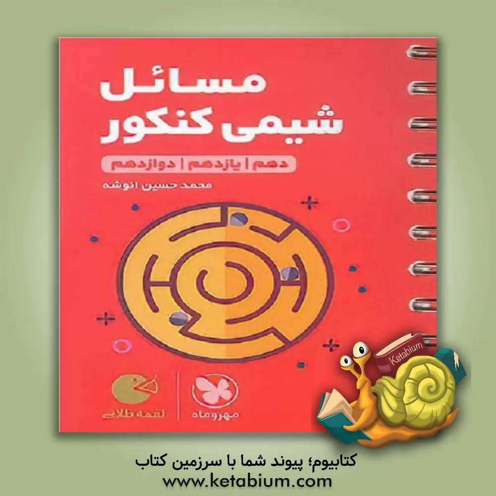 کتاب مسائل شیمی کنکور اثر محمدحسین انوشه