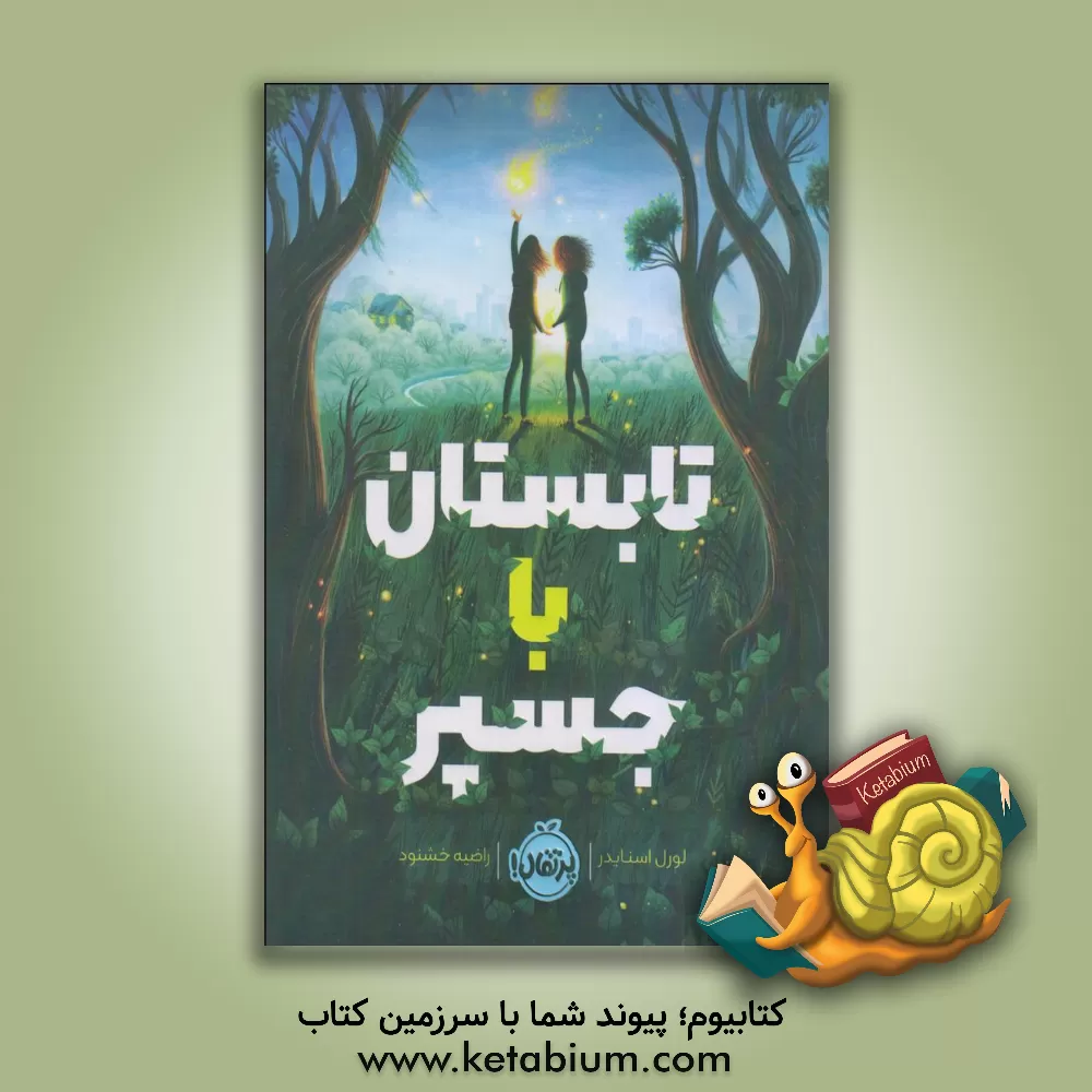 کتاب تابستان با جسپر اثر لورل اسنایدر