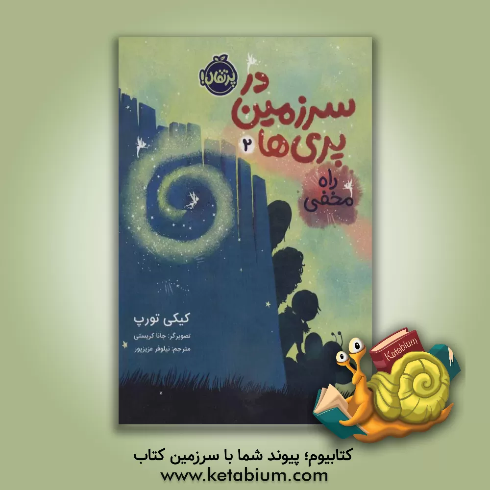 کتاب راه مخفی اثر کیکی تورپ