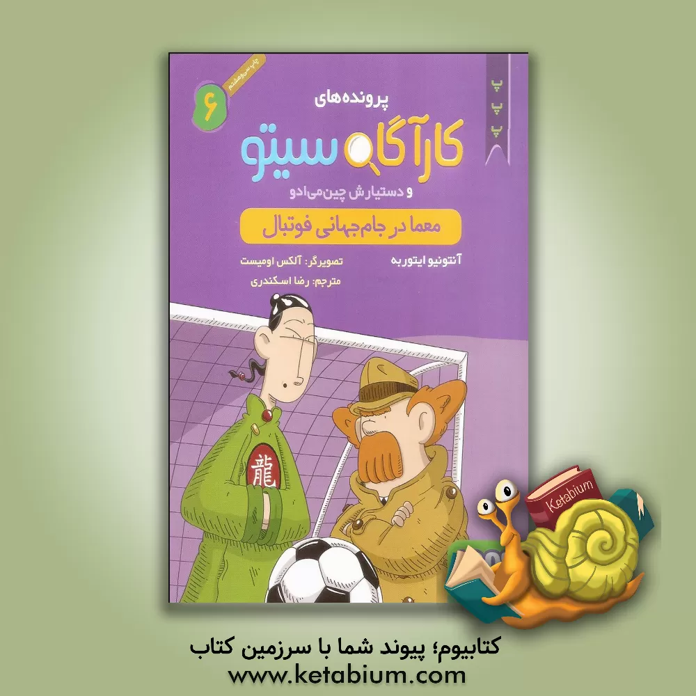 کتاب معما در جام جهانی فوتبال اثر آنتونیوخ. ایتوربه