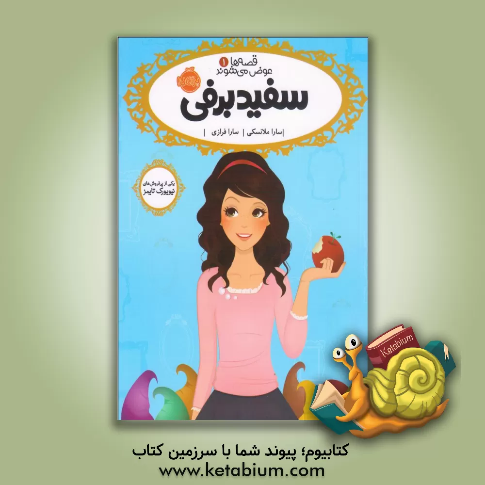 کتاب سفیدبرفی اثر سارا ملانسکی