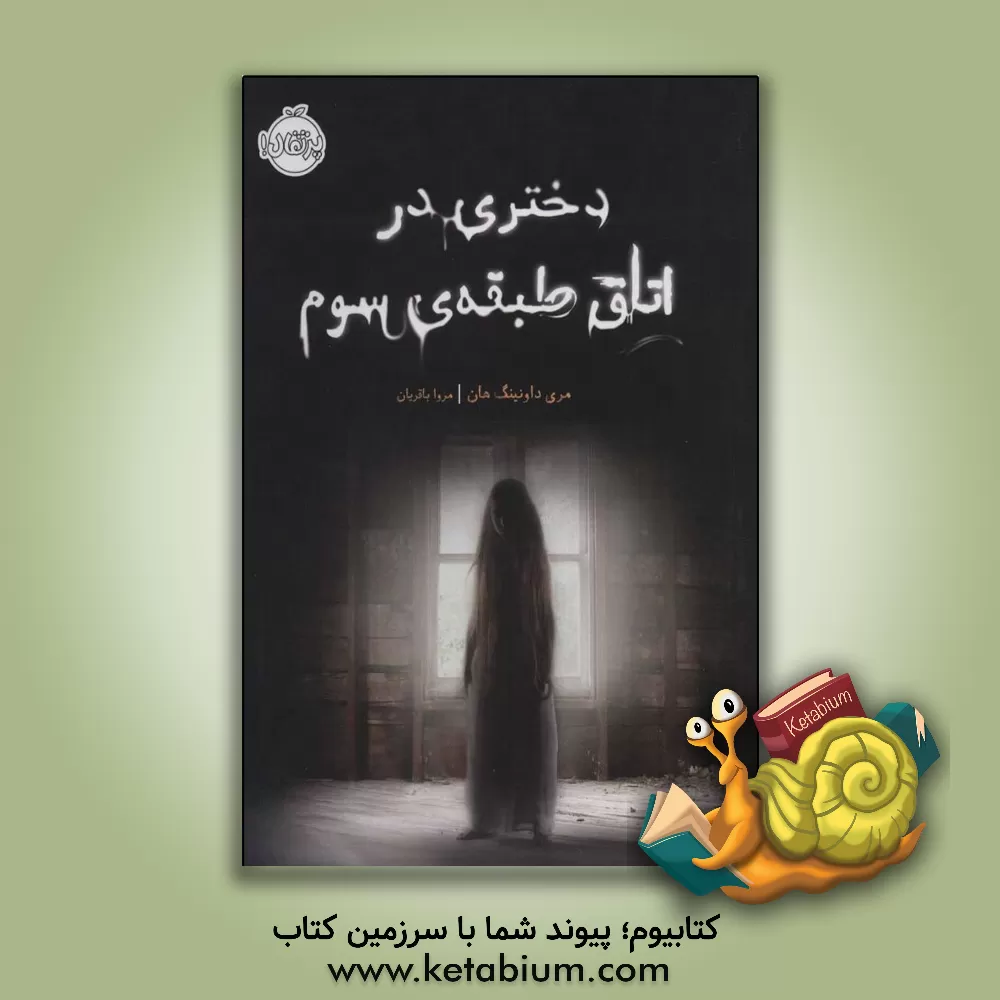 کتاب دختری در اتاق طبقه‌ی سوم اثر مری‌داونینگ هان