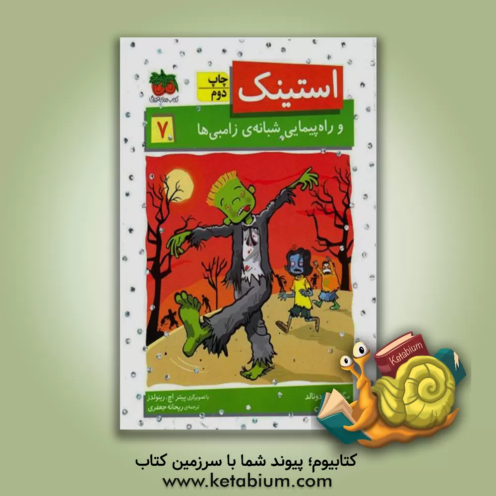 کتاب استینک و راه‌پیمایی شبانه‌ی زامبی‌ها اثر مگان مک‌دونالد