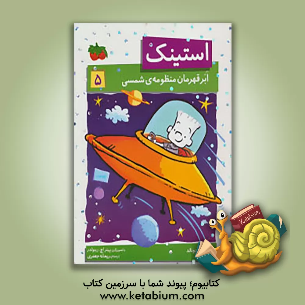 کتاب استینک ابرقهرمان منظومه‌ی شمسی اثر مگان مک‌دونالد