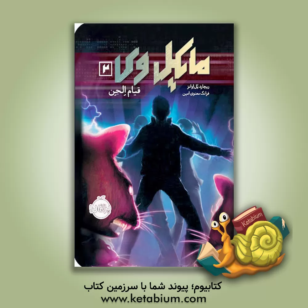 کتاب مایکل وی: قیام الجن اثر ریچاردپل اونز