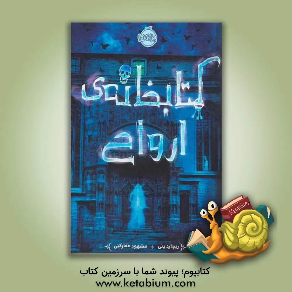 کتاب کتابخانه‌ی ارواح اثر ریچارد دنی