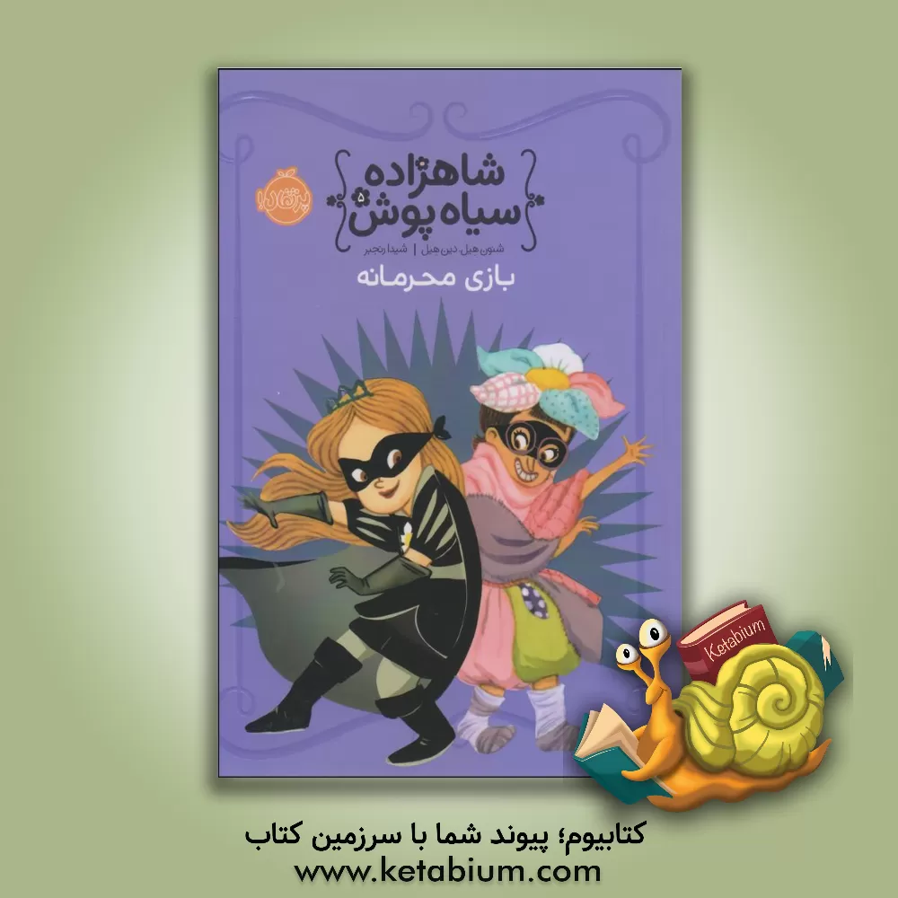 کتاب بازی محرمانه اثر شانون هیل