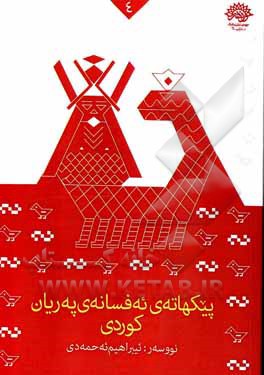 کتاب پیکهاته‌ی ئه‌فسانه‌ی په‌ریان کوردی اثر ابراهیم احمدی