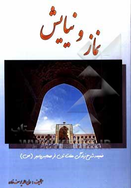 کتاب نماز و نیایش: ضمیمه شرح زندگی هفت تن از صحابه پیامبر (ص) (تربیت‌شدگان مکتب، نماز و نیایش) اثر ولی‌اله یوسف‌زاده