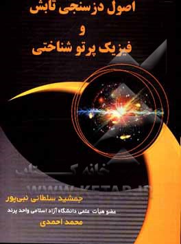 کتاب اصول دزسنجی تابش و فیزیک پرتوشناختی اثر الکس‌اف. بیلاجو