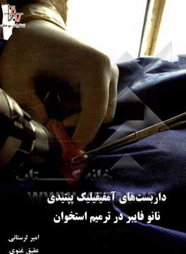 کتاب داربست‌های آمفیفیلیک پپتیدی نانو فایبر در ترمیم استخوان اثر عقیق غنوی