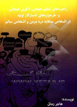 کتاب راهبردهای تنظیم هیجان، ناگویی و طرحواره‌های ناسازگار اولیه در اشخاص مبتلا به درد مزمن و اشخاص سالم اثر هاجر رجائی
