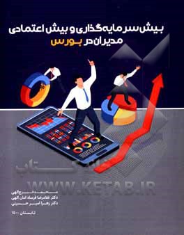 کتاب بیش‌سرمایه‌گذاری و بیش‌اعتمادی مدیران در بورس اثر زهرا امیرحسینی