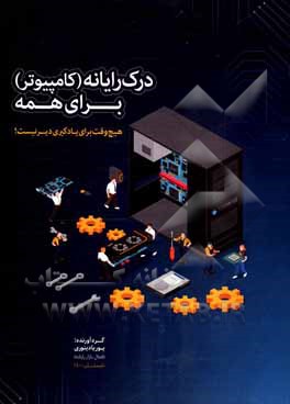 کتاب درک رایانه (کامپیوتر) برای همه (هیچ وقت برای یادگیری دیر نیست!) اثر پوریا دینوری