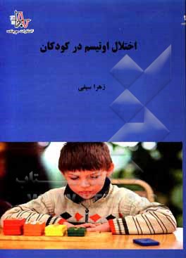 کتاب اختلال اوتیسم در کودکان اثر زهرا سیفی