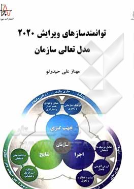 کتاب توانمندسازهای ویرایش 2020 مدل تعالی سازمانی اثر مهناز علی‌حیدرلو