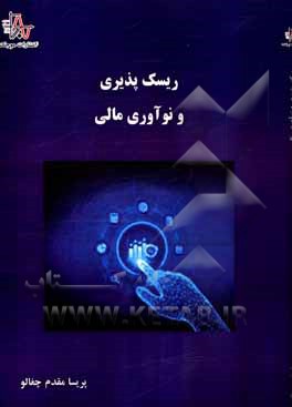 کتاب ریسک‌پذیری و نوآوری مالی اثر پریسا مقدم‌چغالو