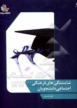 کتاب شایستگی‌های فرهنگی اجتماعی دانشجویان اثر علی حسینی